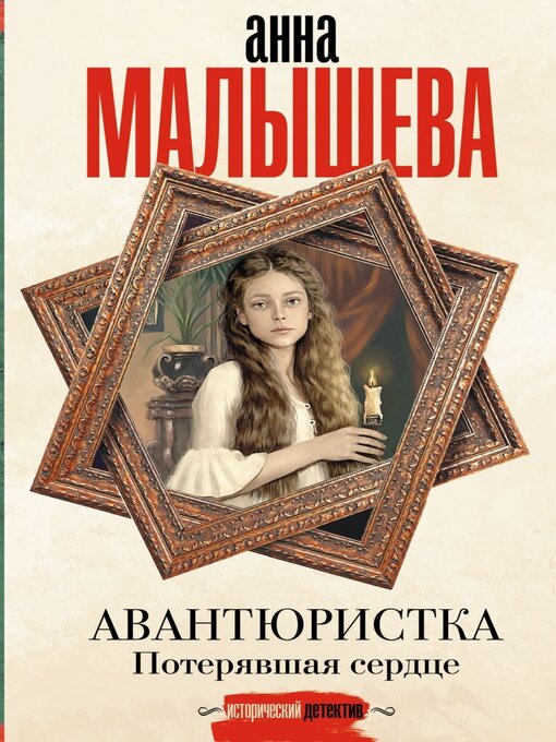 Title details for Потерявшая сердце by Анна Малышева - Available
